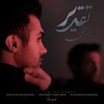 دانلود آهنگ جدید میلاد بهمنی تقدیر